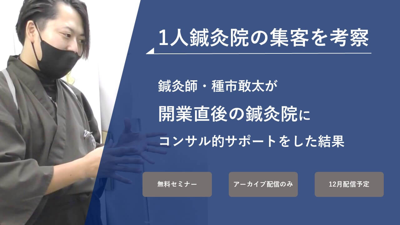 無料セミナー】鍼灸師：種市敢太が開業直後の鍼灸院にコンサル的